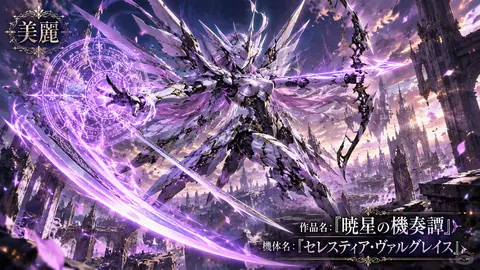 暁星の機奏譚：翼ある機甲戦姫 thumbnail