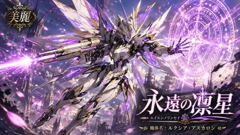 紫煌の天穹騎士ルクシア thumbnail