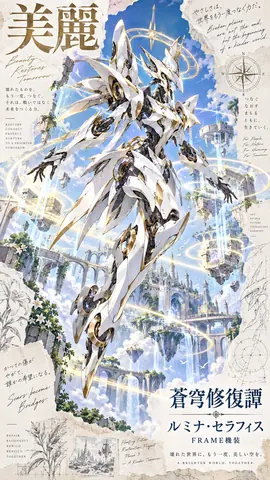 蒼穹を修復する白金の機装 thumbnail