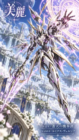 蒼天の機奏譚 ルミナス・ヴェルシア thumbnail