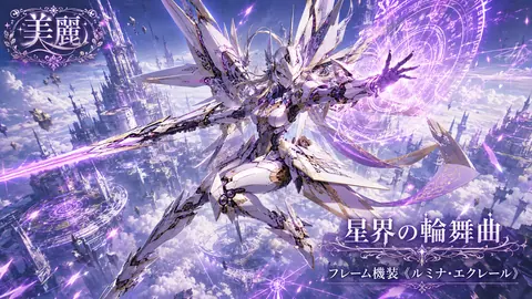 白金の魔導騎士、星界を翔る thumbnail