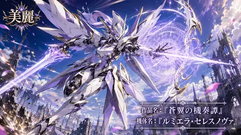 蒼翼の機奏譚：ルミエラ・セレスノヴァ thumbnail