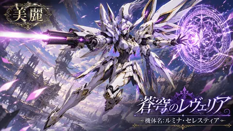 蒼穹のルミナ・セレスティア thumbnail