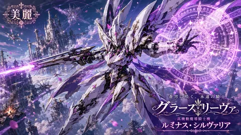 蒼穹を駆ける魔導騎士 thumbnail