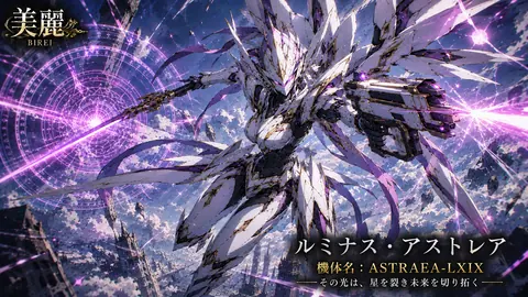 天翔ける機神アストレア thumbnail
