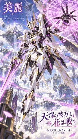 天穹の彼方、花舞う白金騎士 thumbnail