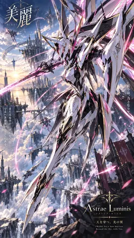 天空を翔ける光翼の機神 thumbnail