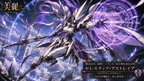 星環の聖騎士セレスティア・アストレイア thumbnail