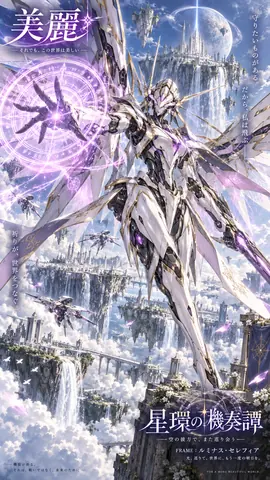 星環の機奏譚：光翼の騎士 thumbnail