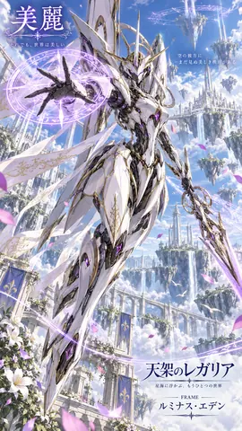 天空都市の天架レガリア thumbnail
