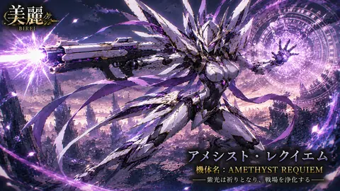紫光の戦乙女、アメシスト・レクイエム thumbnail