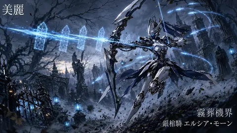 蒼霧を駆ける銀棺騎 thumbnail