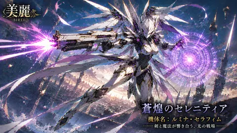 蒼煌のセレニティア：光翼の戦場 thumbnail