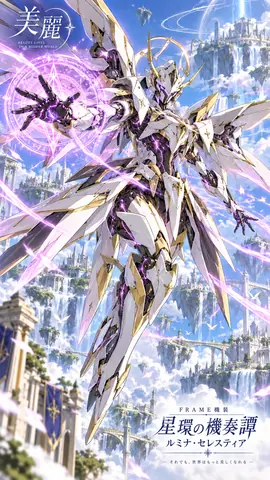 星環の機奏譚：天空の白金機装 thumbnail