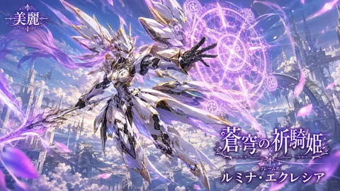 蒼穹を舞う祈騎姫 thumbnail