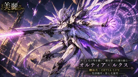 紫光を放つ白翼の機甲騎士 thumbnail