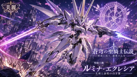 蒼穹を舞う銀翼の聖騎士 thumbnail