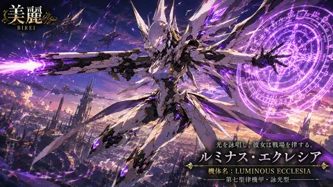 光輝の聖律機甲ルミナスエクレシア thumbnail