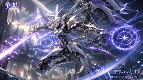 蒼穹を翔ける白銀の機甲騎士 thumbnail