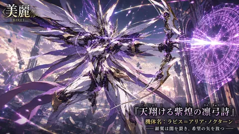 紫煌の銀翼、希望を射る機械騎士 thumbnail