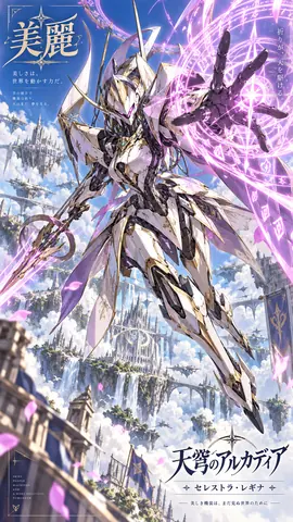 天穹のアルカディア：美麗なる機装 thumbnail