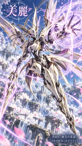 彼方の花冠、空翔る機体 thumbnail