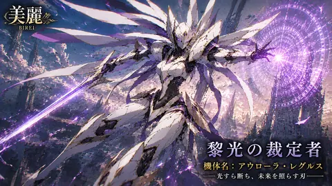 紫電を纏う光翼の裁定者 thumbnail
