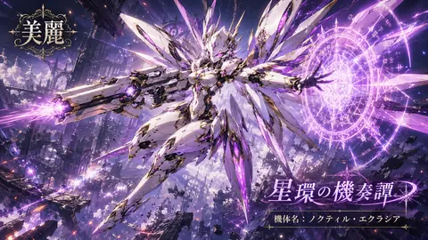 星環の機奏譚——空都の天翔騎士 thumbnail