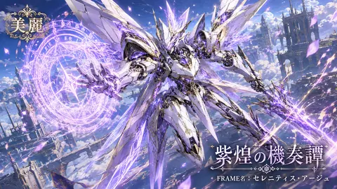紫煌の機奏譚：天空の白金騎士 thumbnail