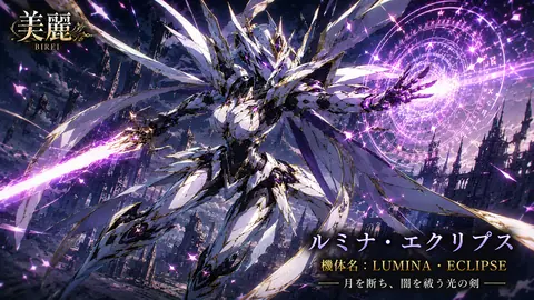 月光を断つ光剣の機兵 thumbnail