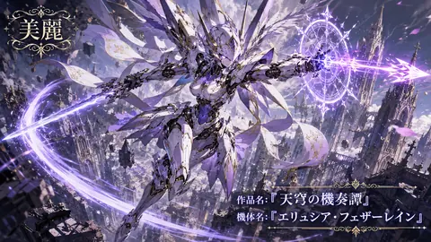 紫電の翼、廃都を翔けるメカ乙女 thumbnail