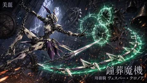 時計塔の鎖剣機兵 thumbnail