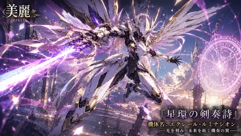 光翼エクレール・ルミナシオン thumbnail