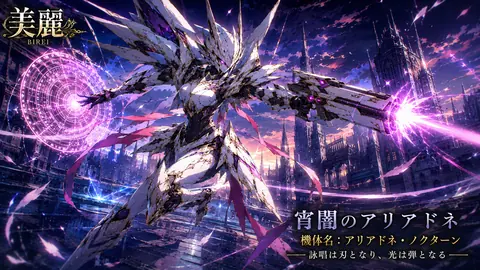 黄昏の宵闇、アリアドネの閃光 thumbnail