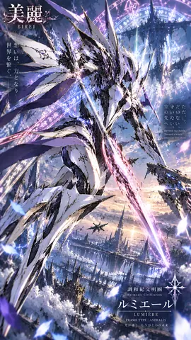美麗ルミエール、空翔ける機神 thumbnail