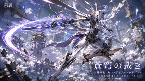 蒼穹を舞う機神セレスティア thumbnail