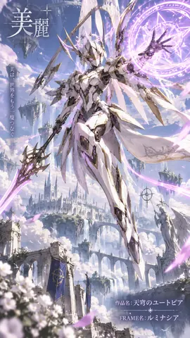 天空のユートピア、白金の騎士嬢 thumbnail