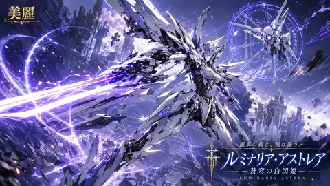 紫電を裂く白銀機兵ルミナリア thumbnail