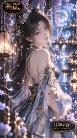 月華に咲く幻想の花嫁 thumbnail
