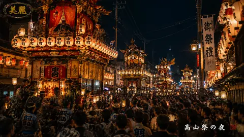 夜の高山祭、灯籠彩る山車行列 thumbnail