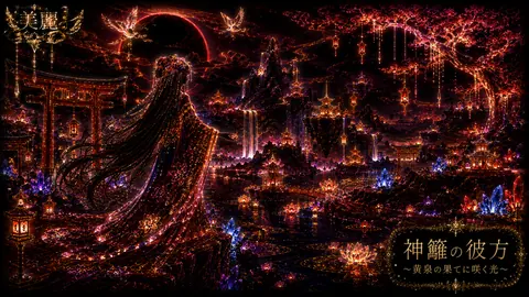 神籬の彼方、光咲く幻想郷 thumbnail