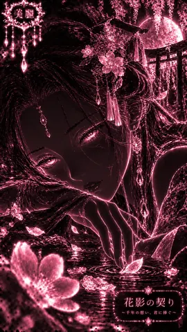 桜影に佇む花影の契り thumbnail