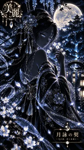 月夜に咲く幻想の契り thumbnail