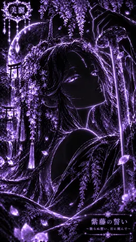 紫藤の誓いと月夜の剣士 thumbnail