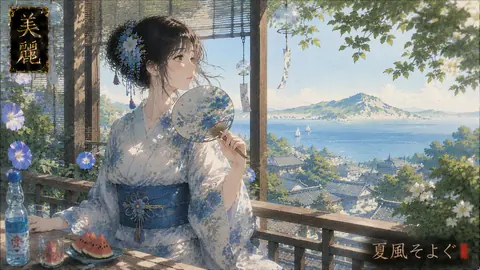 海辺の縁側、夏風そよぐ thumbnail
