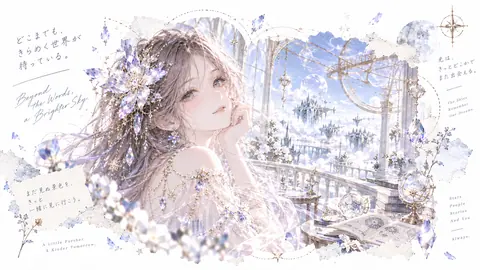 きらめく空の天文庭園 thumbnail