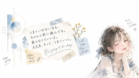上手くいかない日もちゃんと前に進んでいる thumbnail