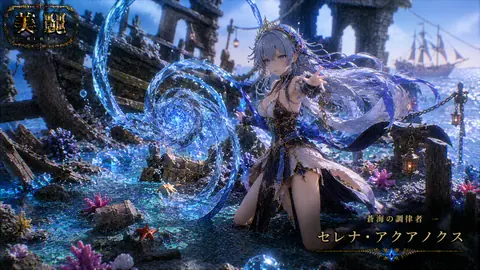 蒼海の調律者と水晶魔法 thumbnail