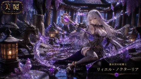 紫水晶の庭園に舞う銀髪の魔術士 thumbnail