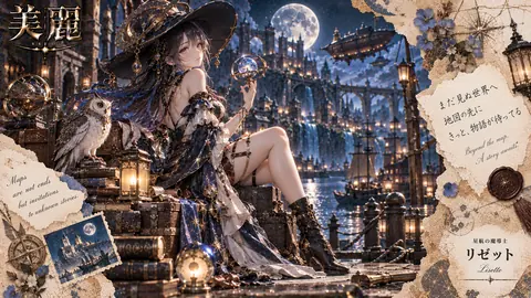 月夜の港と星航の魔導士 thumbnail